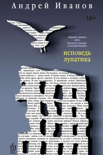 Обложка книги «Исповедь лунатика»