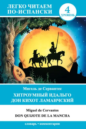 Обложка книги «Хитроумный идальго Дон Кихот Ламанчский / Don Quijote de la Mancha»