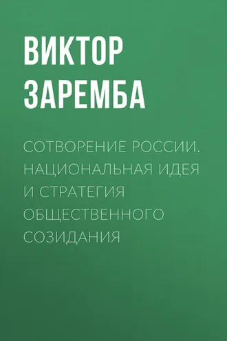 Обложка книги «Сотворение России. Национальная идея и стратегия общественного созидания»