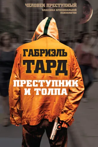 Обложка книги «Преступник и толпа (сборник)»