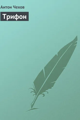 Обложка книги «Трифон»
