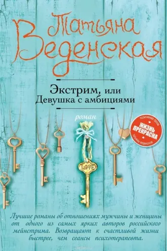 Обложка книги «Экстрим, или Девушка с амбициями»