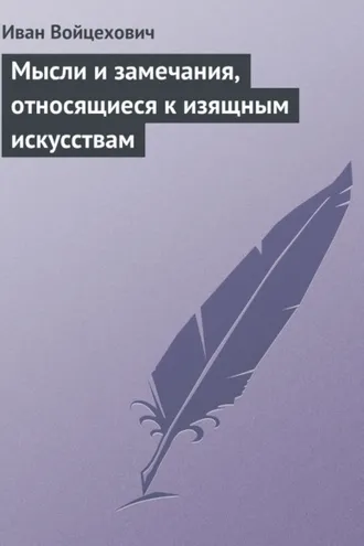 Обложка книги «Мысли и замечания, относящиеся к изящным искусствам»