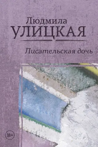 Обложка книги «Писательская дочь»