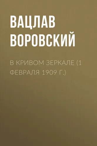 Обложка книги «В кривом зеркале (1 февраля 1909 г.)»