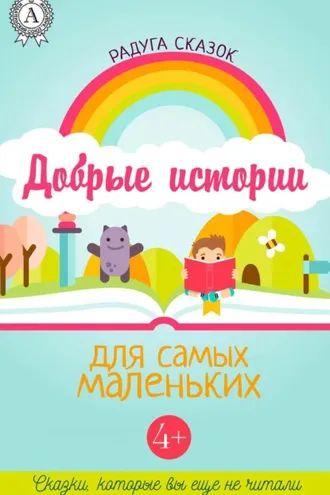 Обложка книги «Добрые истории для самых маленьких»