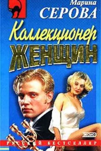 Обложка книги «Коллекционер женщин»