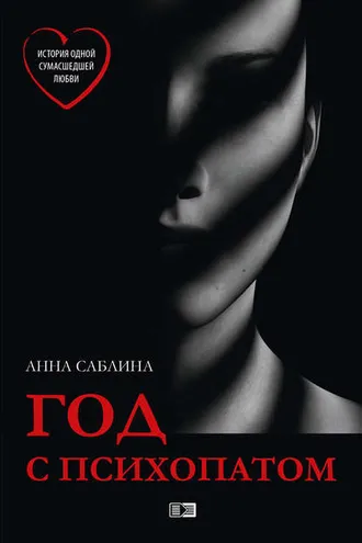 Обложка книги «Год с психопатом»
