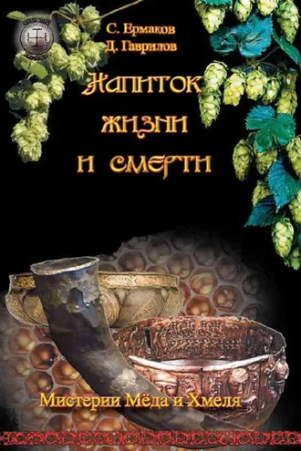 Обложка книги «Напиток жизни и смерти. Мистерия Мёда и Хмеля»