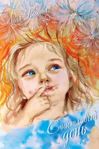 Обложка книги «Счастливый день (сборник)»