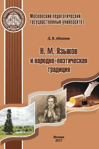 Обложка книги «Н. М. Языков и народно-поэтическая традиция»