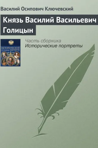 Обложка книги «Князь Василий Васильевич Голицын»