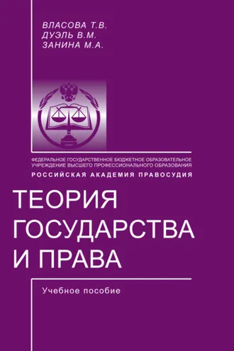 Обложка книги «Теория государства и права»