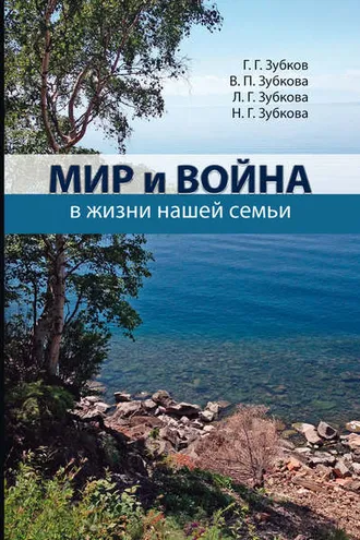 Обложка книги «Мир и война в жизни нашей семьи»