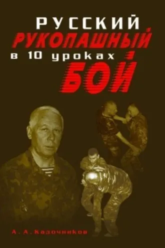 Обложка книги «Русский рукопашный бой в 10 уроках»