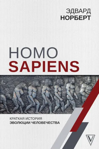 Обложка книги «Homo Sapiens. Краткая история эволюции человечества»