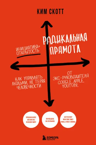 Обложка книги «Радикальная прямота. Как управлять людьми, не теряя человечности»