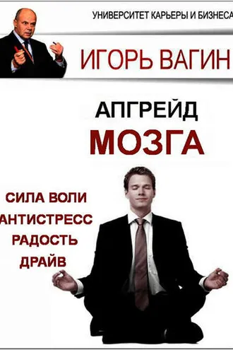 Обложка книги «Апгрейд головного мозга»