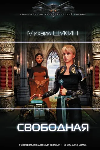 Обложка книги «Свободная»