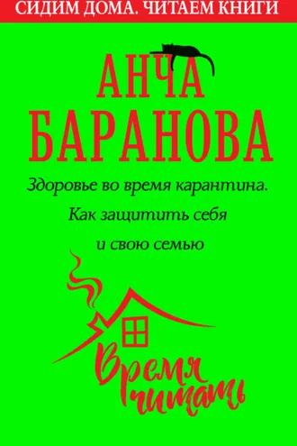 Обложка книги «Здоровье во время карантина. Как защитить себя и свою семью»