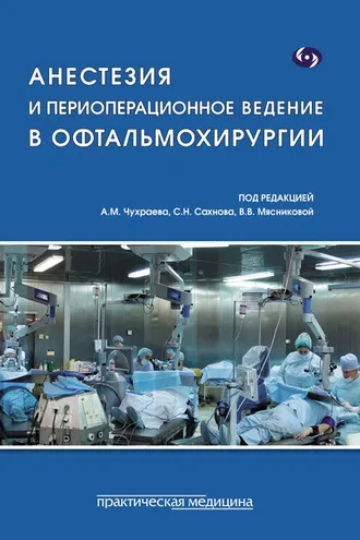 Обложка книги «Анестезия и периоперационное ведение в офтальмохирургии»
