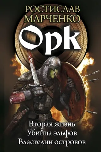 Обложка книги «Орк: Вторая жизнь. Убийца эльфов. Властелин островов»