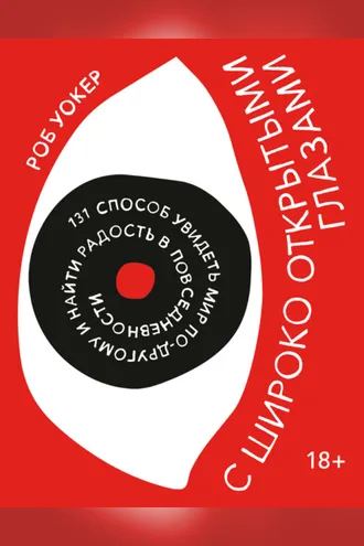 Обложка книги «С широко открытыми глазами. 131 Способ увидеть мир по-другому и найти радость в повседневности»
