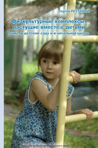 Обложка книги «Физкультурные комплексы, растущие вместе с детьми дома, в детском саду и начальной школе»