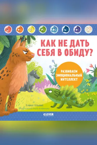 Обложка книги «Как не дать себя в обиду? Развиваем эмоциональный интеллект»