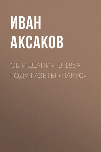 Обложка книги «Об издании в 1859 году газеты «Парус»»