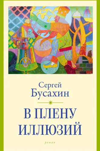 Обложка книги «В плену иллюзий»