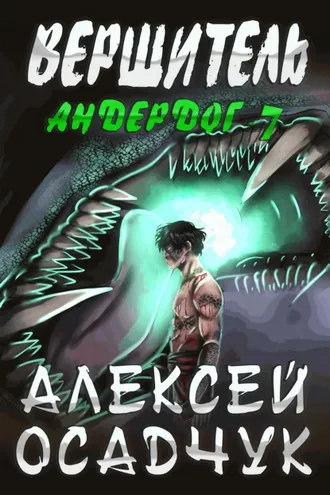 Обложка книги «Вершитель»