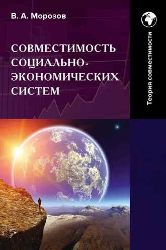Обложка книги «Совместимость социально-экономических систем. Основы теории совместимости. Том 1»
