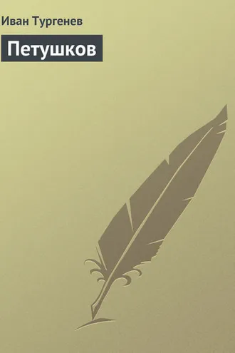 Обложка книги «Петушков»