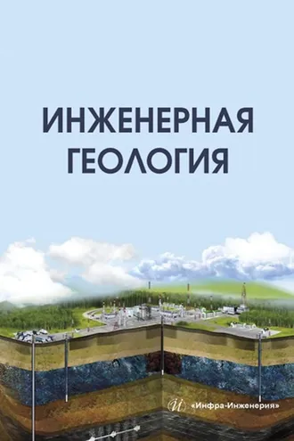 Обложка книги «Инженерная геология»