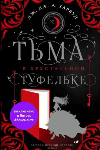 Обложка книги «Тьма в хрустальной туфельке»