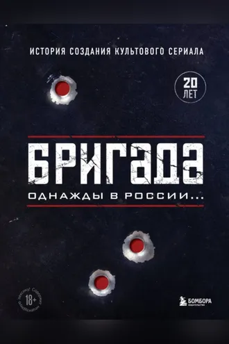 Обложка книги «Бригада. Однажды в России… История создания культового сериала»