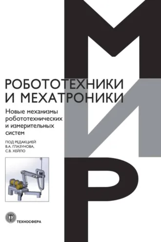 Обложка книги «Новые механизмы робототехнических и измерительных систем»