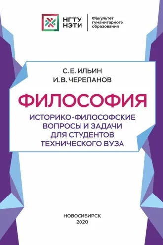 Обложка книги «Философия. Историко-философские вопросы и задачи для студентов технического вуза»