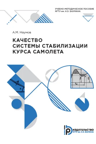 Обложка книги «Качество системы стабилизации курса самолета»