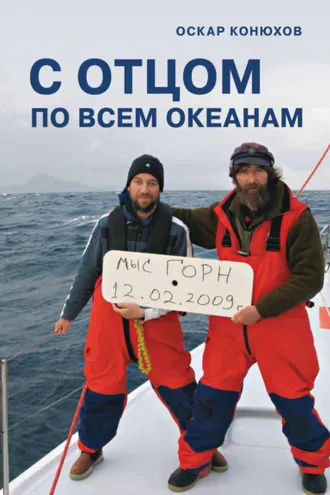 Обложка книги «С отцом по всем океанам»