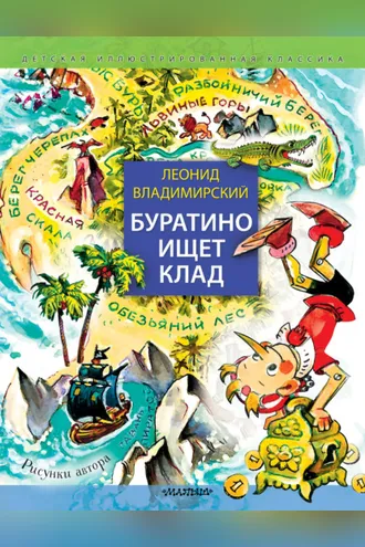 Обложка книги «Буратино ищет клад»