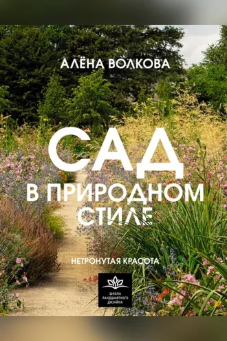 Обложка книги «Сад в природном стиле. Нетронутая красота»