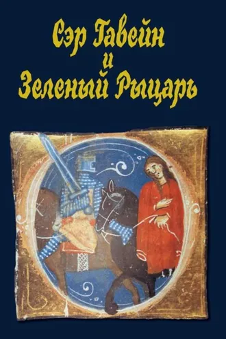 Обложка книги «Сэр Гавейн и Зеленый Рыцарь»