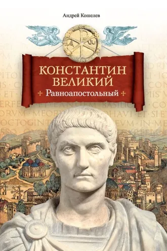 Обложка книги «Константин Великий. Равноапостольный»