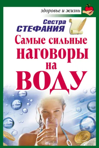 Обложка книги «Самые сильные наговоры на воду»