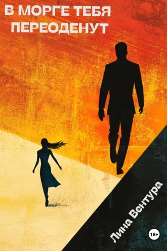 Обложка книги «В морге тебя переоденут»