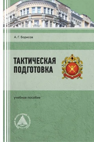 Обложка книги «Тактическая подготовка»