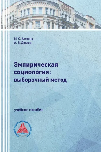 Обложка книги «Эмпирическая социология: выборочный метод»