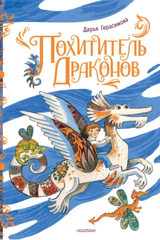 Обложка книги «Похититель драконов»